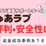 「ぴゅあラブ」は出会い系詐欺？サクラはいる？アプリの口コミと評判、返金・退会方法を調査！