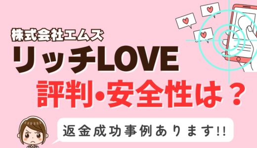「リッチLOVE」は出会い系詐欺？サクラはいる？アプリの口コミと評判、返金・退会方法を調査！