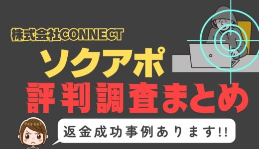 「ソクアポ」は出会い系サイト詐欺？サクラはいる？口コミと評判、返金・退会方法を調査！