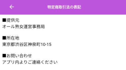 オール熟女の特定商取引法に基づく表記