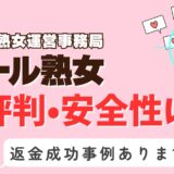 「オール熟女」は出会い系詐欺？サクラはいる？アプリの口コミと評判、返金・退会方法を調査！