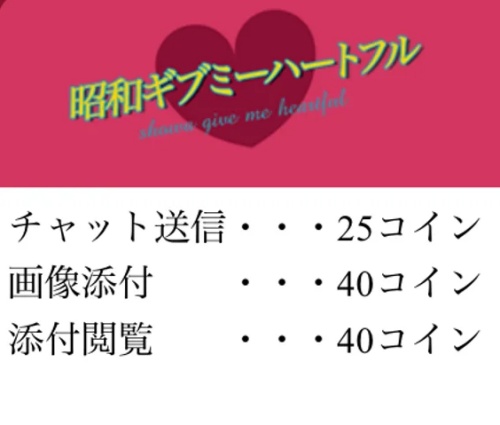 昭和ギブミーハートフルの料金表