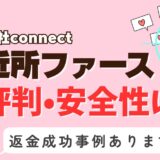 「ご近所ファースト」は出会い系詐欺？サクラはいる？アプリの口コミと評判、返金・退会方法を調査！