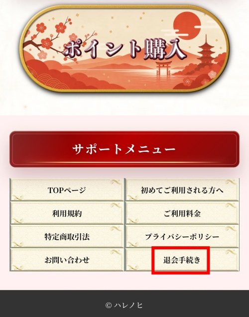 ハレノヒの退会方法（トップページ内の「退会手続きボタン」）