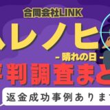 占いサイト「ハレノヒ」は占い詐欺？口コミと評判、返金・退会方法を調査！