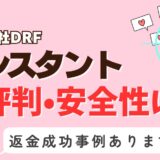 「インスタント」は出会い系詐欺？サクラはいる？アプリの口コミと評判、返金・退会方法を調査！