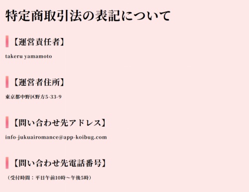 熟愛ロマンスの特定商取引法に基づく表記