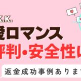 「熟愛ロマンス」は出会い系詐欺？サクラはいる？アプリの口コミと評判、返金・退会方法を調査！