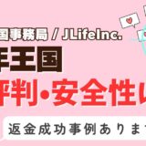 「熟年王国」は出会い系詐欺？サクラはいる？アプリの口コミと評判、返金・退会方法を調査！