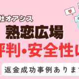 「熟恋広場」は出会い系詐欺？サクラはいる？アプリの口コミと評判、返金・退会方法を調査！