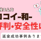 「メロコイ-和-」は出会い系詐欺？サクラはいる？アプリの口コミと評判、返金・退会方法を調査！