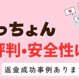 「みっちょん」は出会い系詐欺？サクラはいる？アプリの口コミと評判、返金・退会方法を調査！