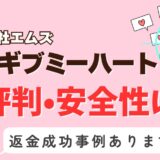 「昭和ギブミーハートフル」は出会い系詐欺？サクラはいる？アプリの口コミと評判、返金・退会方法を調査！