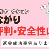 「つながり」は出会い系詐欺？サクラはいる？アプリの口コミと評判、返金・退会方法を調査！