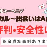 「ツナガル～出会いはAから～」は出会い系詐欺？サクラはいる？アプリの口コミと評判、返金・退会方法を調査！