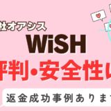 「WiSH」は出会い系詐欺？サクラはいる？アプリの口コミと評判、返金・退会方法を調査！