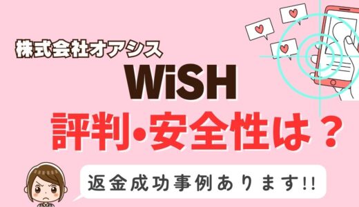 「WiSH」は出会い系詐欺？サクラはいる？アプリの口コミと評判、返金・退会方法を調査！